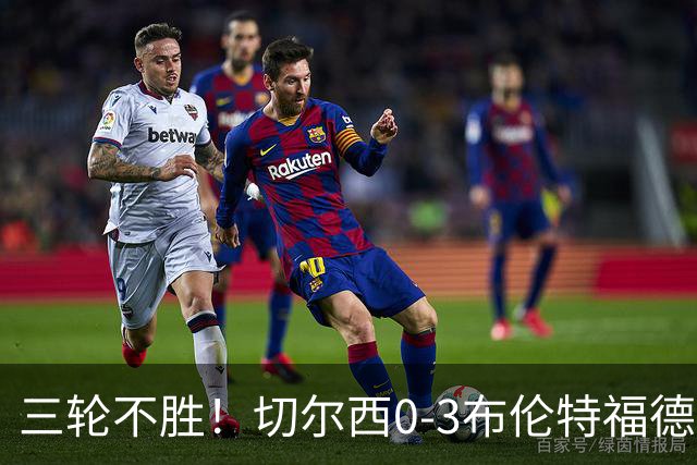 三轮不胜！切尔西0-3布伦特福德先赛掉第七 蓝军连续21场联赛丢球