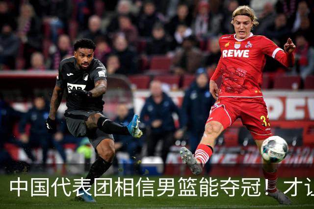中国代表团相信男篮能夺冠！才让胡明轩当旗手 名记：郭士强不会辞职