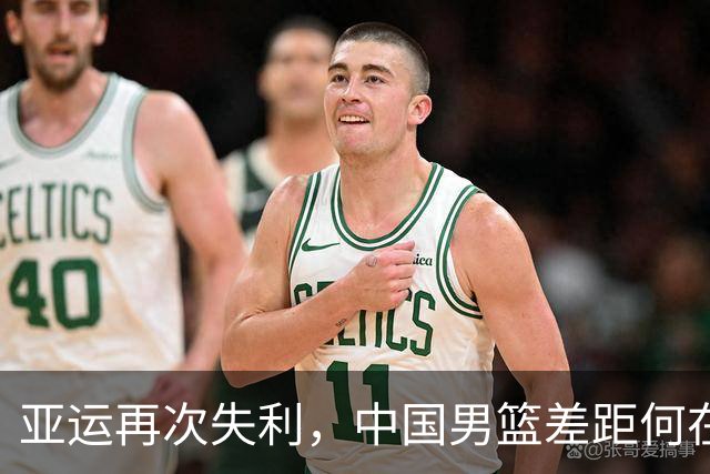 亚运再次失利，中国男篮差距何在