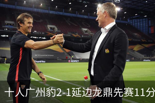 十人广州豹2-1延边龙鼎先赛11分领跑 尼康点射+造乌龙卡洛斯染红