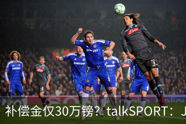 补偿金仅30万镑？talkSPORT：JJ·加布如果想去皇马 面临多项障碍