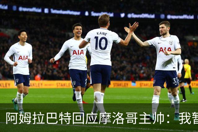 阿姆拉巴特回应摩洛哥主帅：我暂时退出国家队并非不满出场时间少